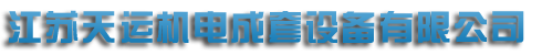 江苏日皮软件下载机电成套设备有限公司